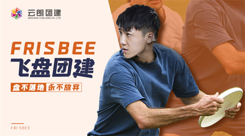 南京主題拓展——飛盤團(tuán)建